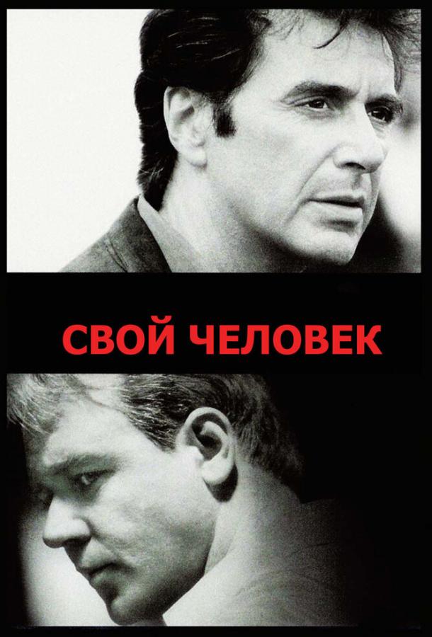 Фильм Свой человек 1999 года смотреть онлайн с Аль Пачино и Расселом Кроу