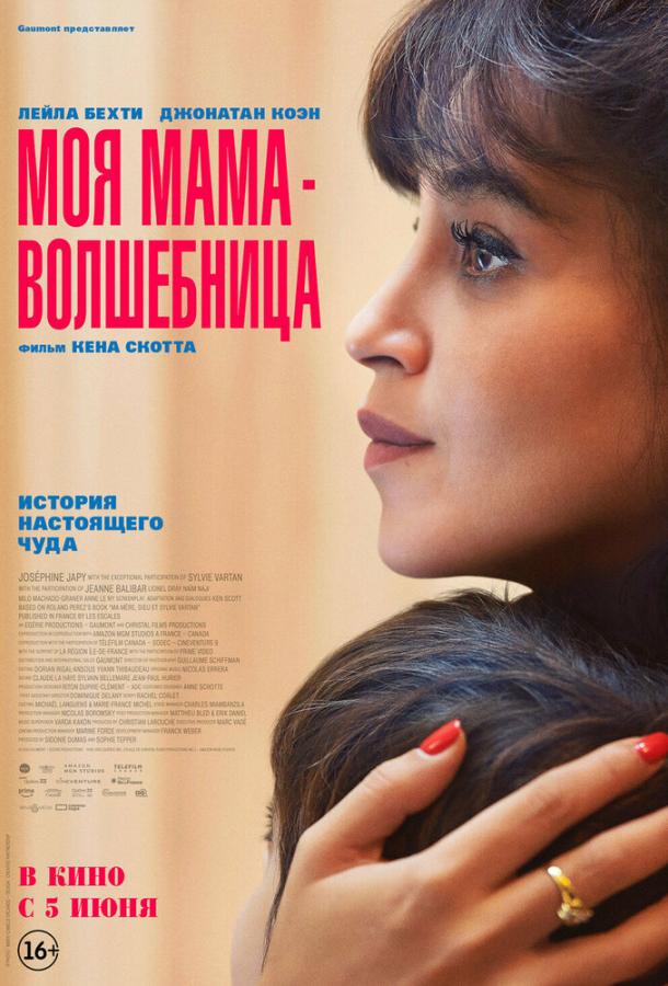 Фильм Моя мама — волшебница (2025) смотреть онлайн бесплатно